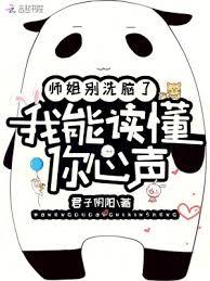 师姐別洗脑了，我能读懂你心声