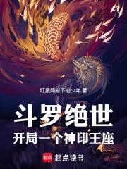 斗罗绝世:开局一个神印王座