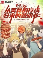 龙族:从美食的俘虏归来的路明非
