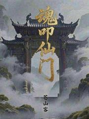 魂叩仙门