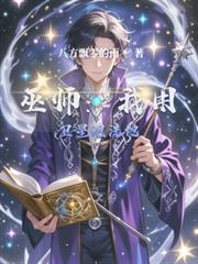 巫师：我用卫星炮洗地