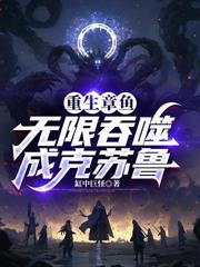 重生章鱼，无限吞噬成克苏鲁