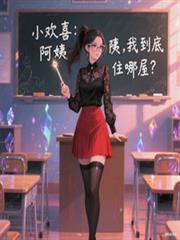 小欢喜：阿姨，我到底住哪屋？