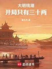 大明钱潮,开局只有三十两