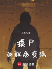 从摸尸开始肉身成圣