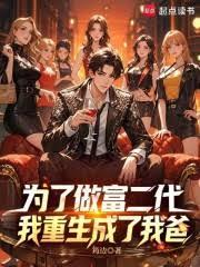 为了做富二代，我重生成了我爸