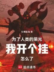 为了人类的荣光我开个挂怎么了