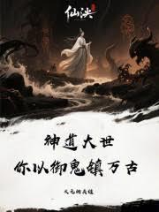 神道大世，你以御鬼镇万古？