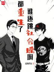 都重生了谁还跳社会摇啊