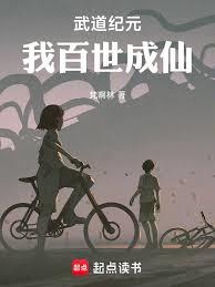 武道纪元,我百世成仙