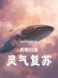 天帝归来,灵气复苏!