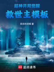 超神:开局觉醒救世主模板