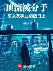 顶流过气被分手，重回巅峰你哭啥