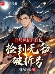 开局负债四百亿,捡到无敌破折号