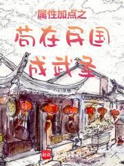 苟在民国成武圣