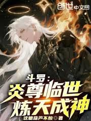 斗罗：炎尊临世，炼天成神！