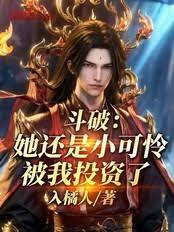 斗破：她还是小可怜，被我投资了