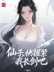 仙子，快拿起我的长剑吧！