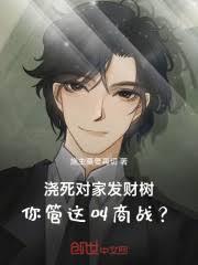 浇死对家发财树,你管这叫商战?