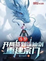 斗罗:开局签到诛仙剑,重建宗门