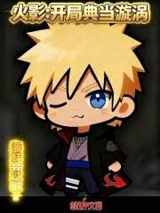 火影:开局典当漩涡