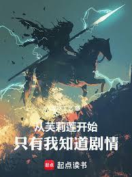 从芙莉莲开始，只有我知道剧情