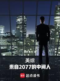美综：来自2077的中间人