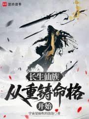 长生仙族:从重铸命格开始