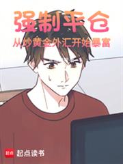 强制平仓:从炒黄金外匯开始暴富