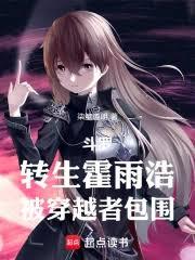 斗罗：转生霍雨浩，被穿越者包围