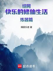 综网:快乐的修仙生活炼器篇