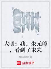 大明:我,朱元璋,看到了未来