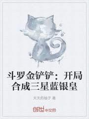 斗罗金铲铲：开局合成三星蓝银皇