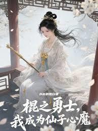 残缺开局,却成了仙子心魔