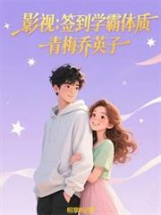 影视:签到学霸体质,青梅乔英子