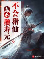 不会猎仙怎么攒寿元