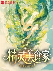 精灵美食家