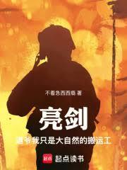 亮剑：道爷我只是大自然的搬运工