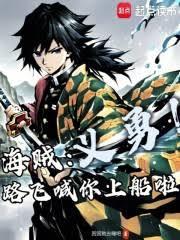 海贼:义勇!路飞喊你上船啦