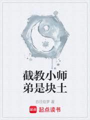 截教小师弟是块土