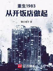重生1983,从开饭店做起