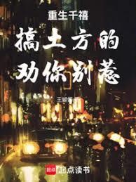 重生千禧：搞土方的，劝你別惹