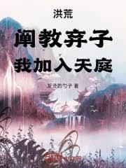 洪荒:阐教弃子,我加入天庭!