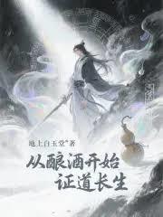 从酿酒开始证道长生