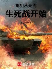 炮狙从亮剑生死战开始