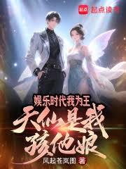 娱乐时代我为王，天仙是我孩他娘
