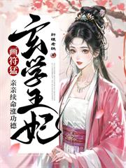 听懂植物心声，我扶全家纨绔上青云