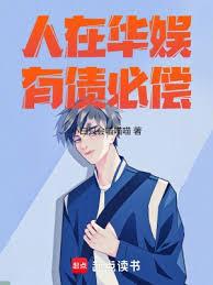 人在华娱,有债必偿!
