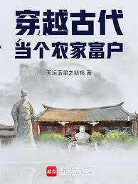 穿越古代当个农家富户