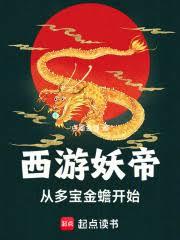 西游：从落宝金钱开始